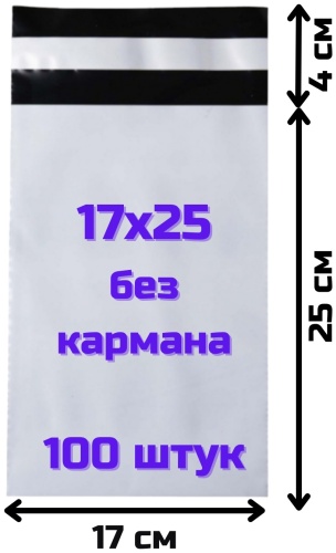 Курьерский Пакет без Кармана, размер 17x25, полиэтилен, 100 шт, серый