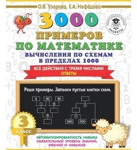 Узорова О. В., Нефедова Е. А.: 3000 примеров по математике. Вычисления по схемам в пределах 1000. Все действия с тремя числами. Ответы. 3 класс