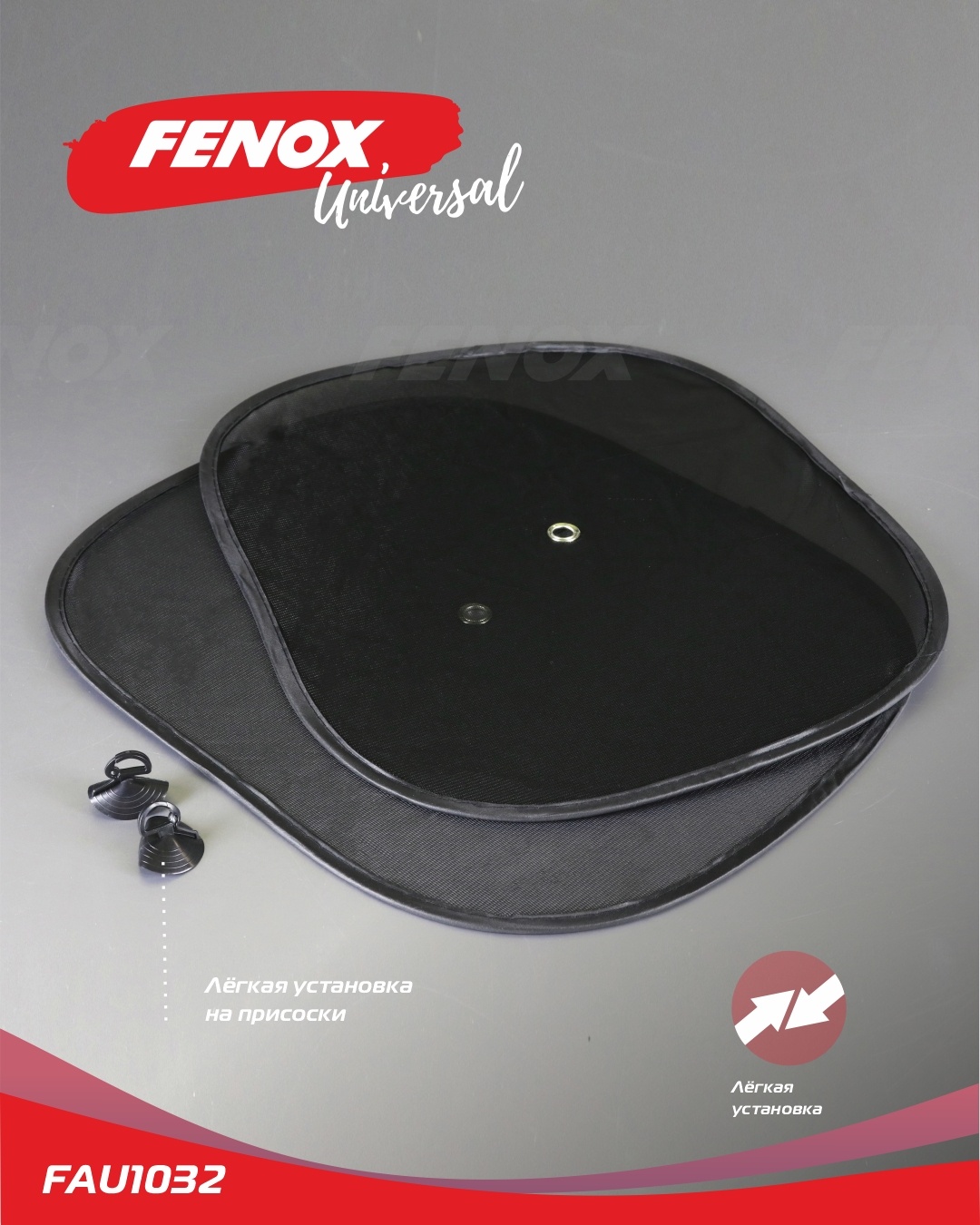 Шторки солнцезащитные (44х36см) на боковые стекла (FENOX)!!!!