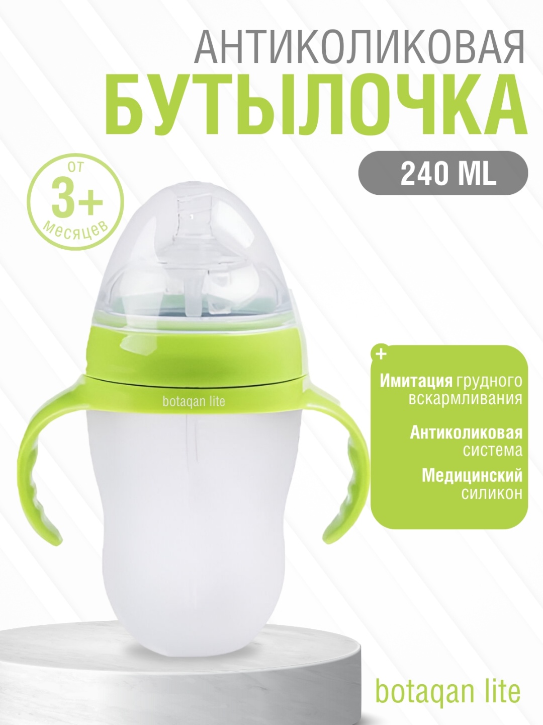 Бутылочка BOTAQAN LITE BL012Q 240 мл зеленый