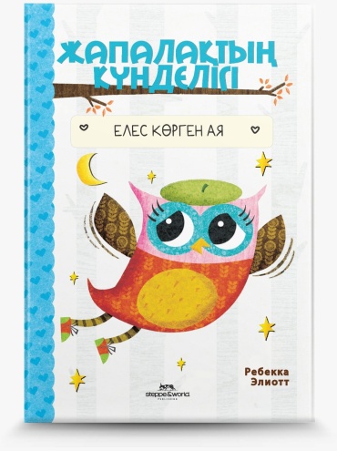 Элиотт Р.: Жапалақтың күнделігі: Елес көрген Ая