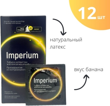 Презервативы Imperium Банан 12 шт