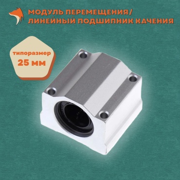 Модуль перемещения SC25UU, 1 шт