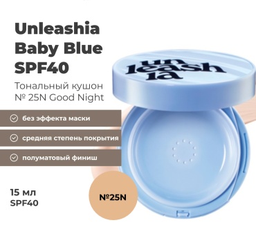 Unleashia Baby Blue кушон 25N Good Night 15 г