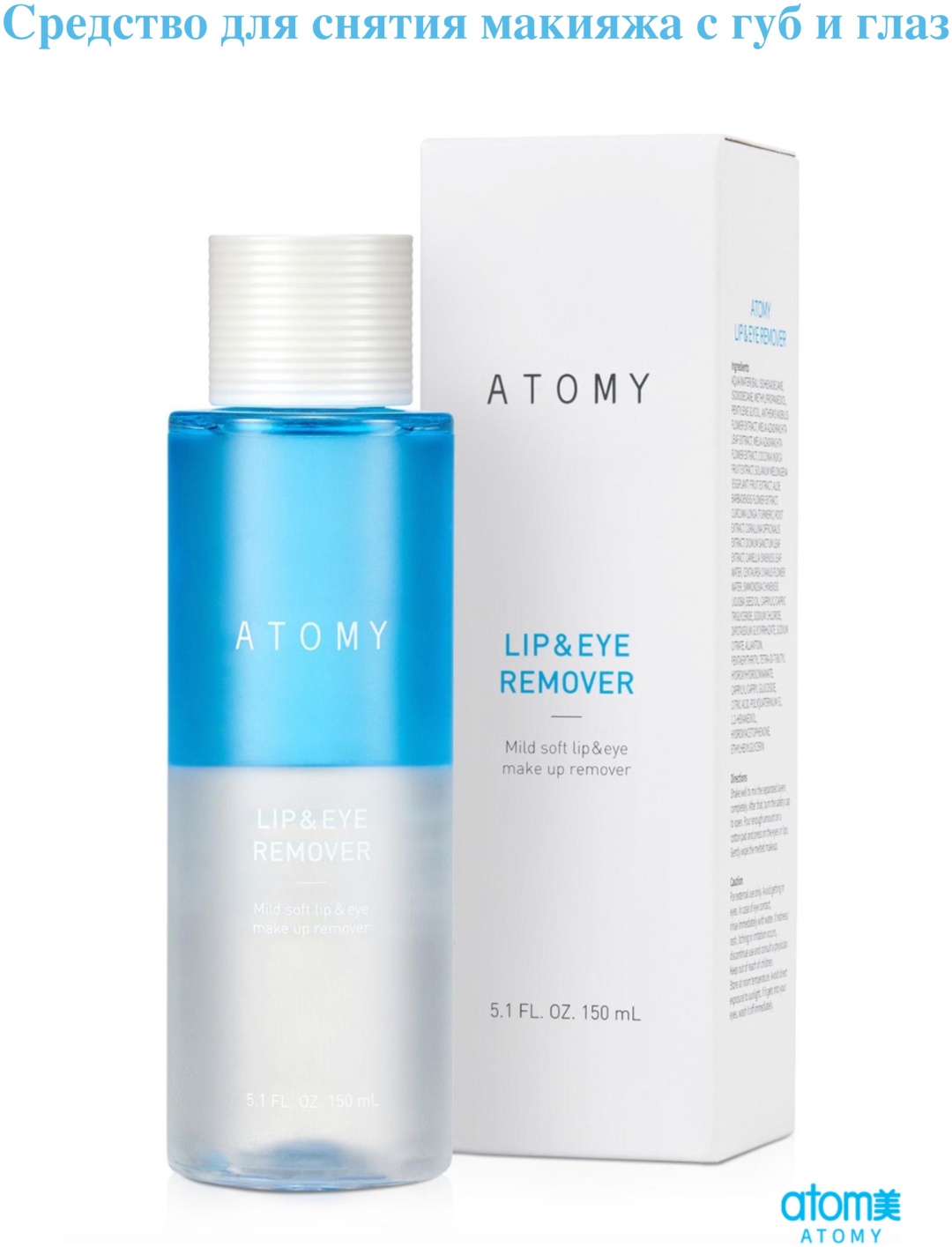 Atomy Lip Eye Remover жидкость для снятия макияжа 150 мл