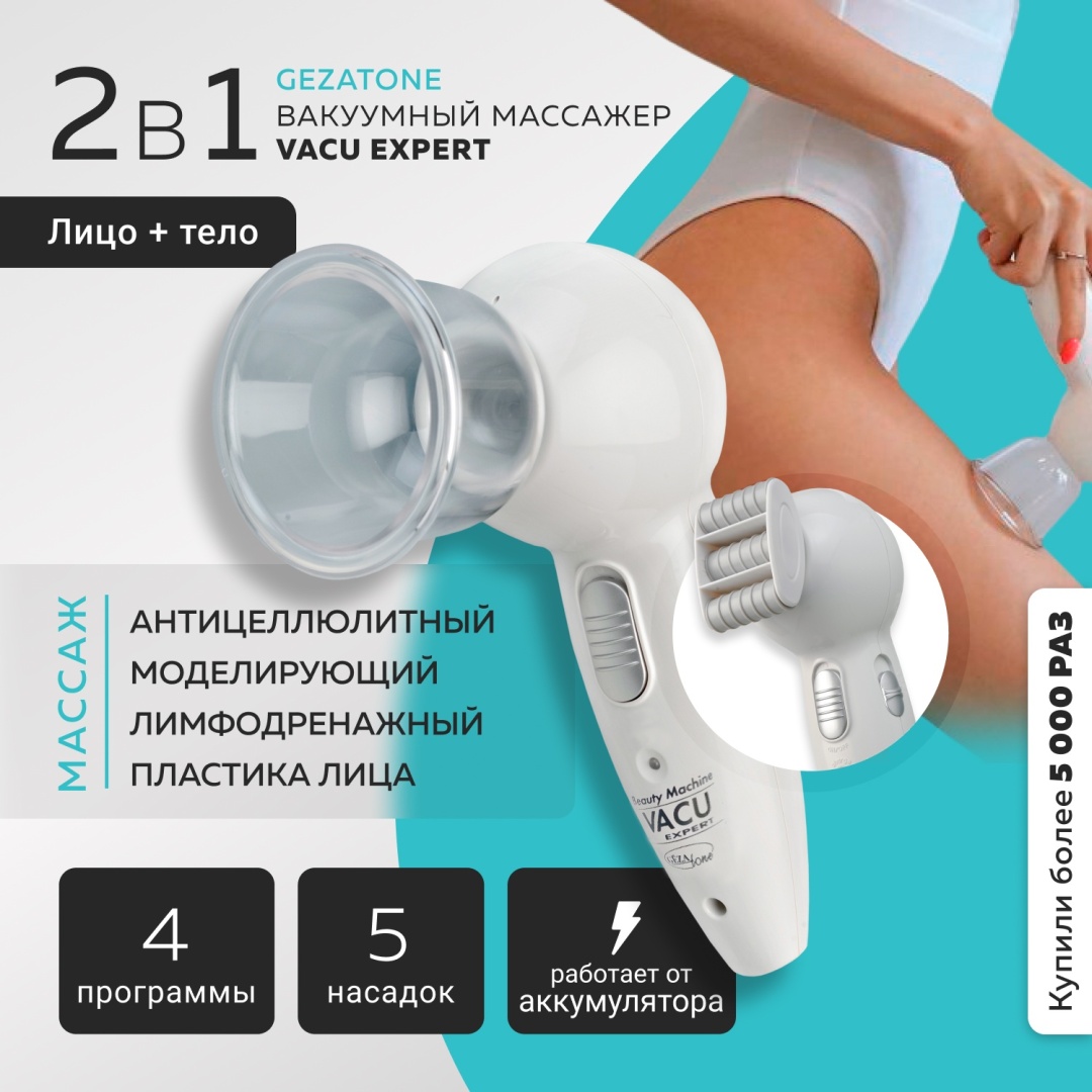Массажер Gezatone VACU Expert 1301028 ручной воздушно-компрессионный
