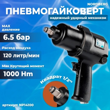 Ударный пневмогайковерт NORDBERG NP14100 1000 Нм