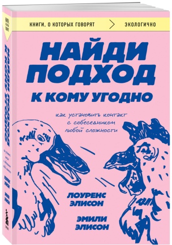 Элисон Л., Элисон Э: Найди подход к кому угодно. Как установить контакт с собеседником любой сложности