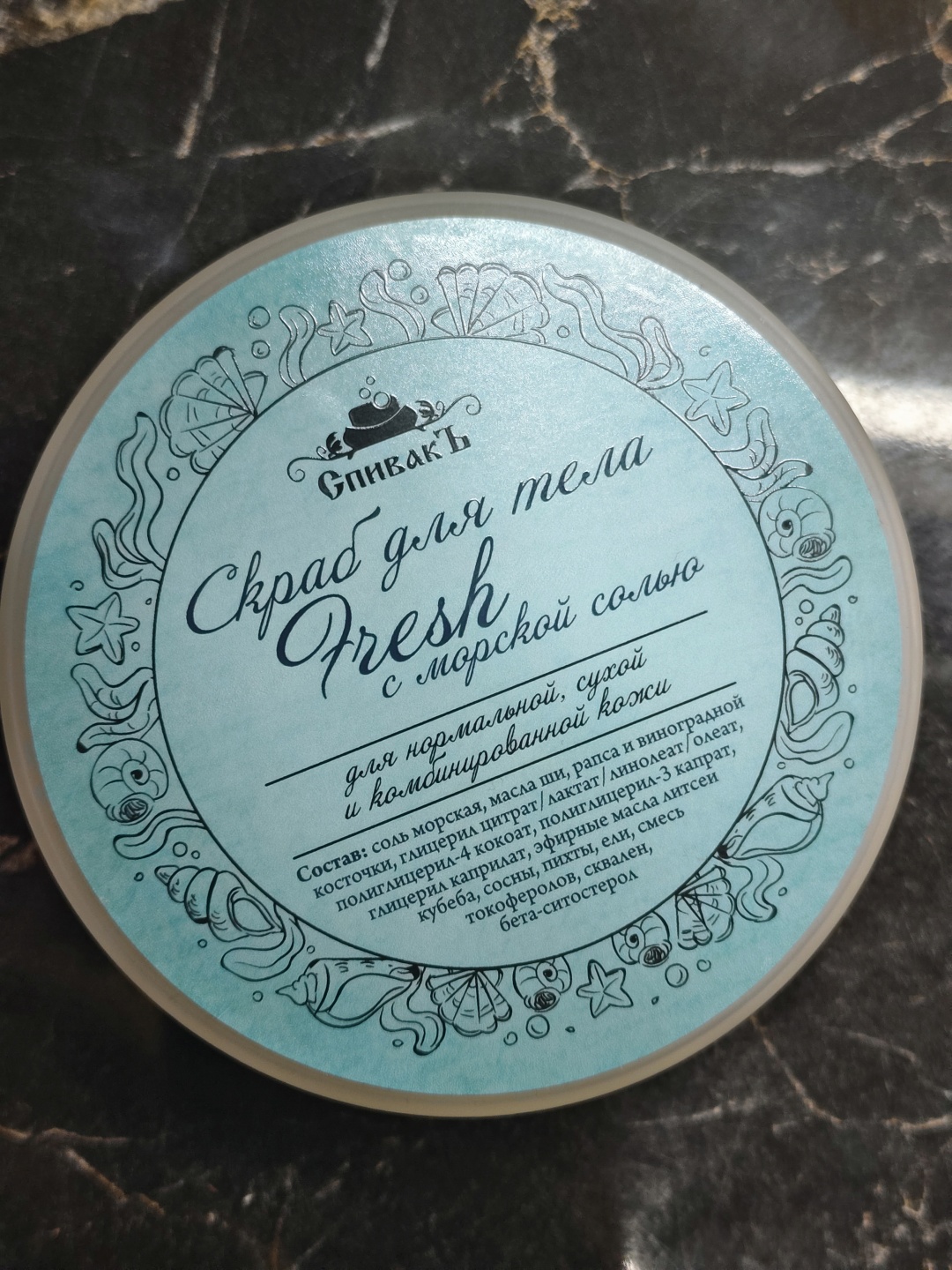 СпивакЪ скраб Fresh с морской солью для рук, для ног, для тела 150 мл
