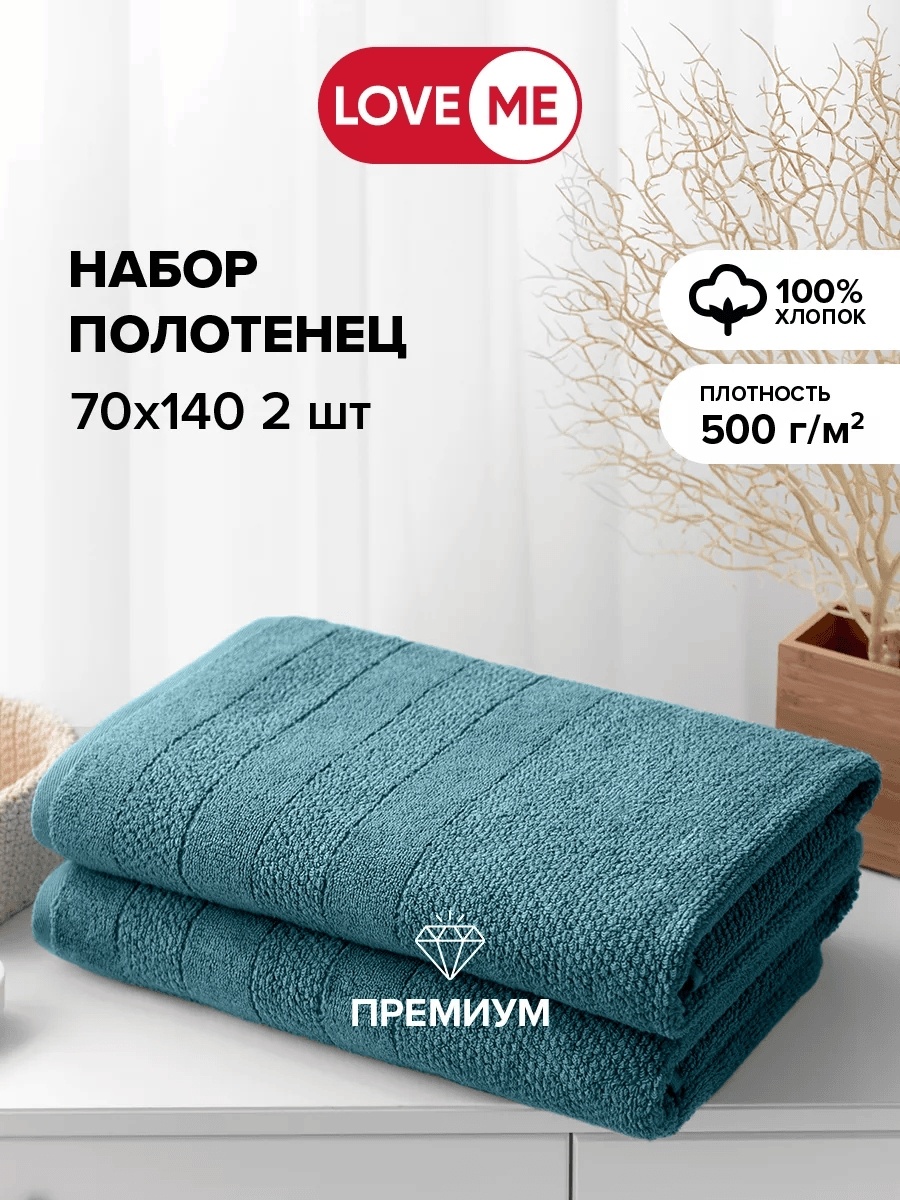 Набор полотенец LoveME 140x70 см, хлопок, 2 шт,