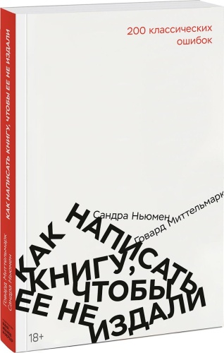 Миттельмарк Г., Ньюмен С.: Как написать книгу, чтобы ее не издали: 200 классических ошибок
