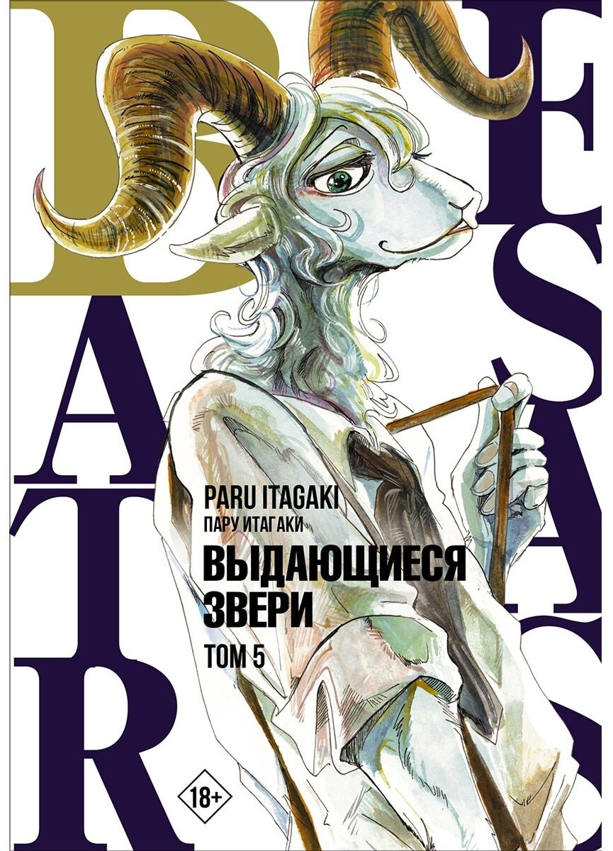 Купить Книга Итагаки Пару: Beastars. Выдающиеся звери. Том 5 в Алматы –  Магазин на Kaspi.kz