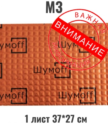 Шумoff виброизоляция М3 1 37x27 см 1 шт