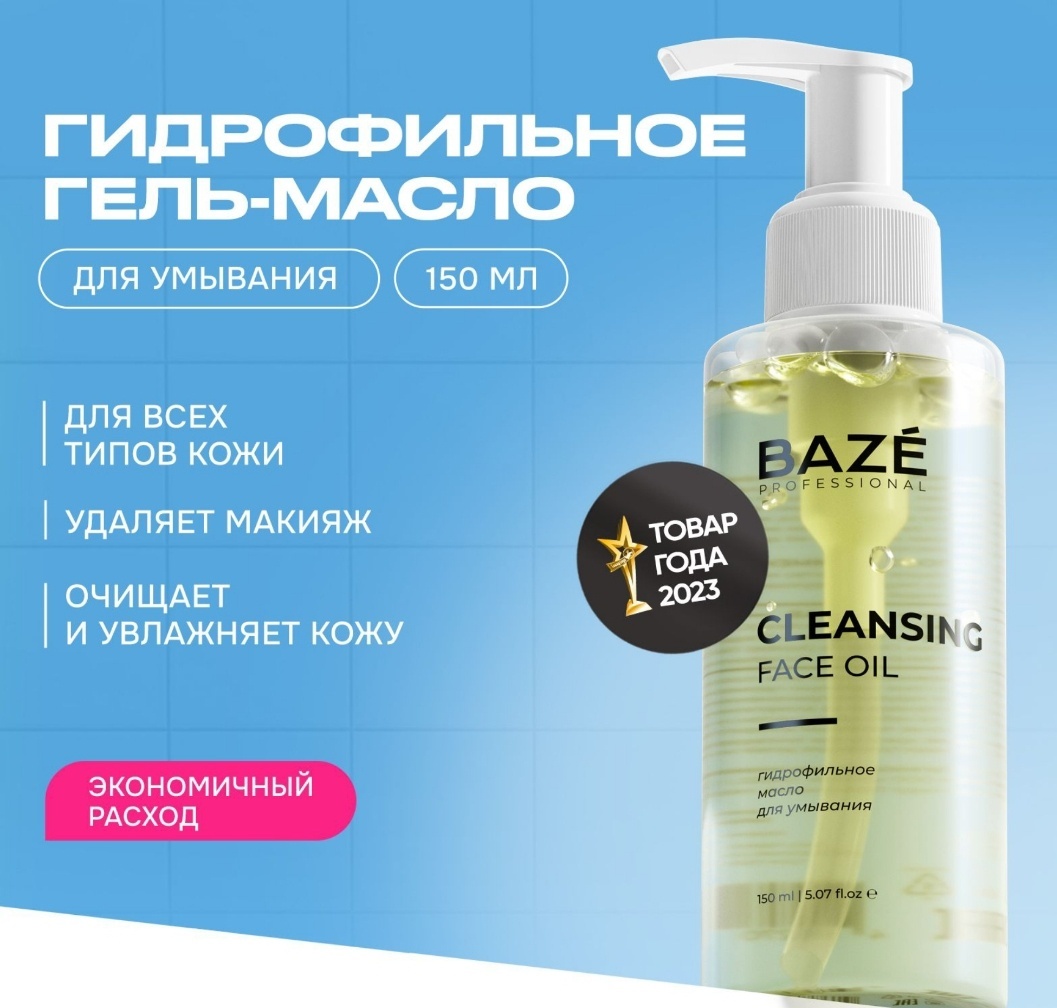 BAZE Cleansing гидрофильное масло 150 мл