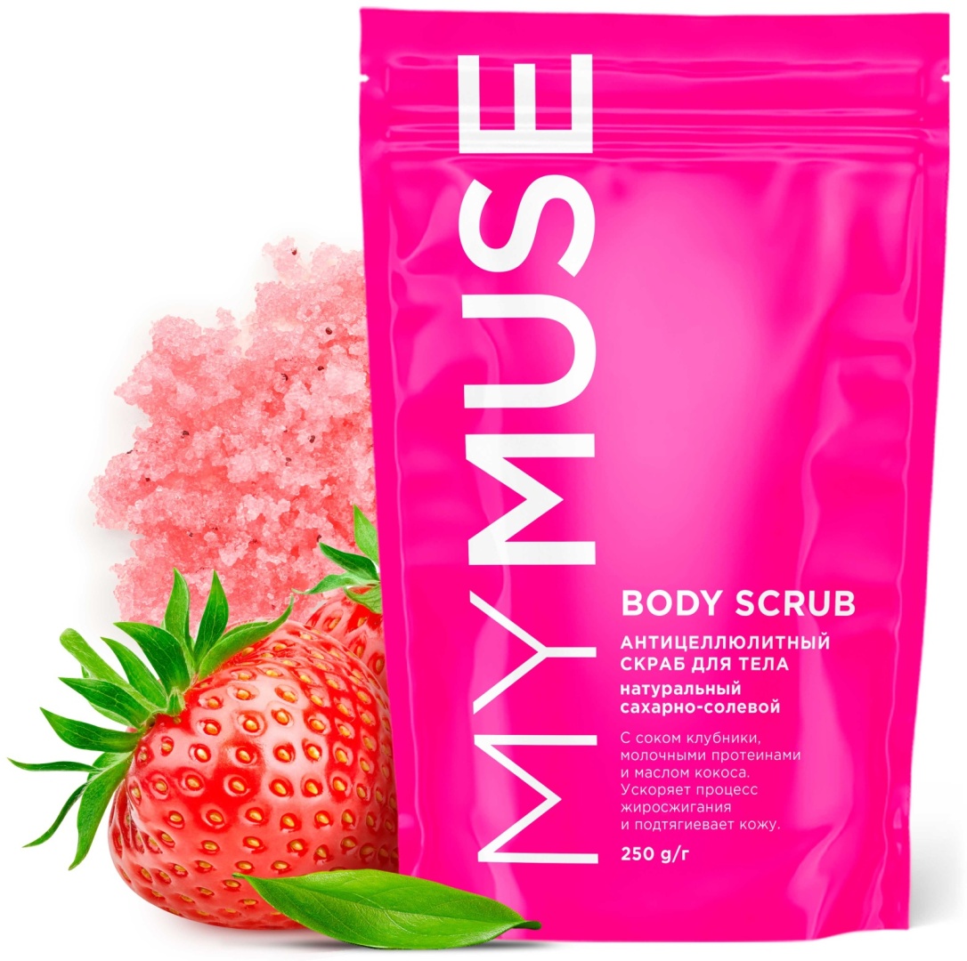 MYMUSE Антицеллюлитный с соком клубники скраб 250 г