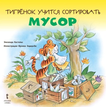 Элизенда Кастельс: Тигренок учится сортировать мусор