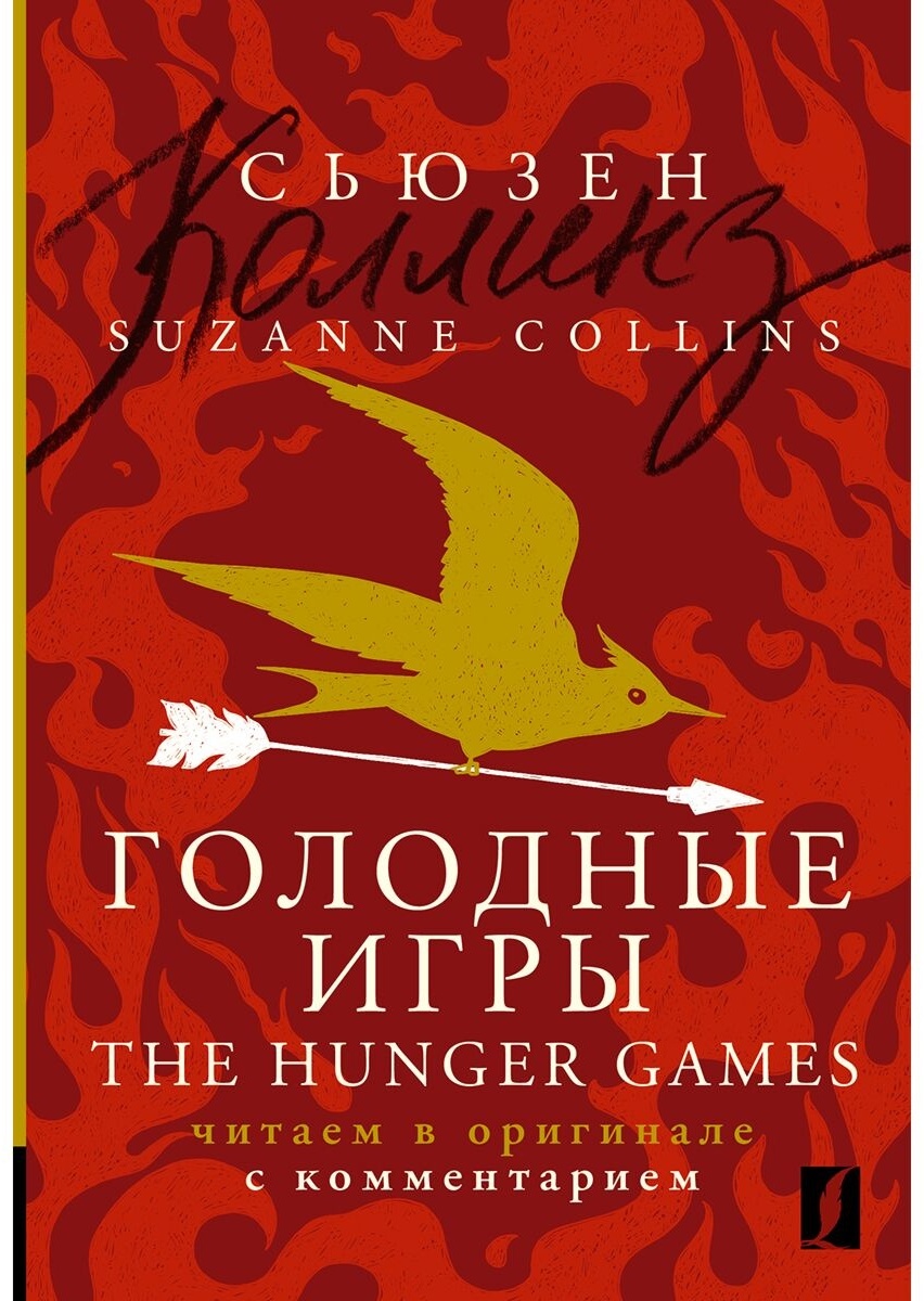 Купить Книга Коллинз С.: Голодные игры The Hunger Games: читаем в оригинале  с комментарием в Алматы – Магазин на Kaspi.kz