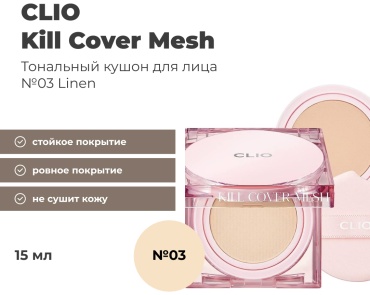 CLIO Kill Cover Mesh кушон 03 Linen 30 г