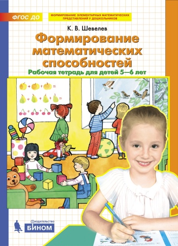 Шевелев К.В.: Формирование математических способностей (от 5 до 6 лет)