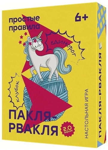 Настольная игра Простые правила Пакля-Рвакля