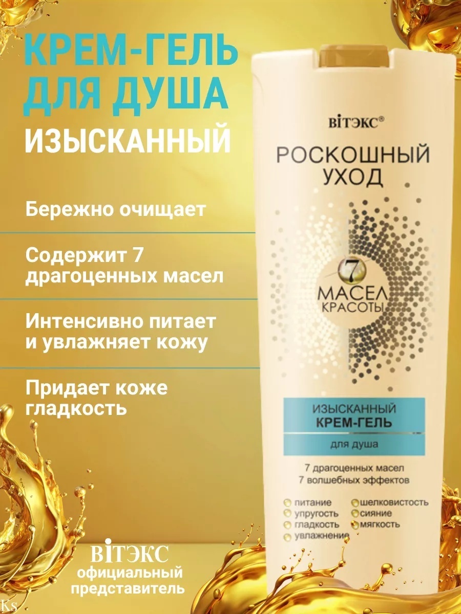 Bielita-Вiтекс Роскошный уход 7 масел крем-гель 500 мл
