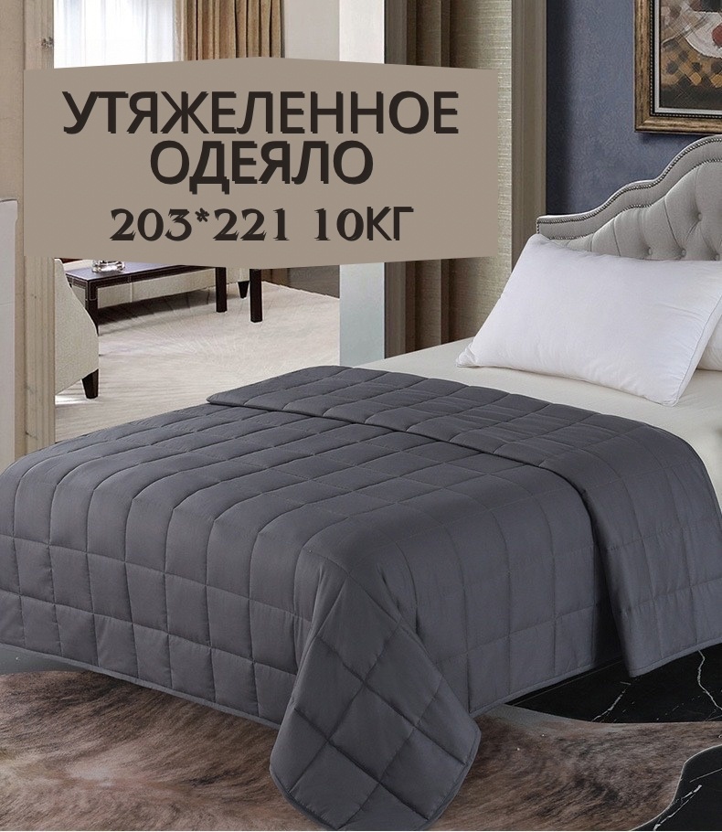 Утяжеленное одеяло 10кг 200x220 всесезонное