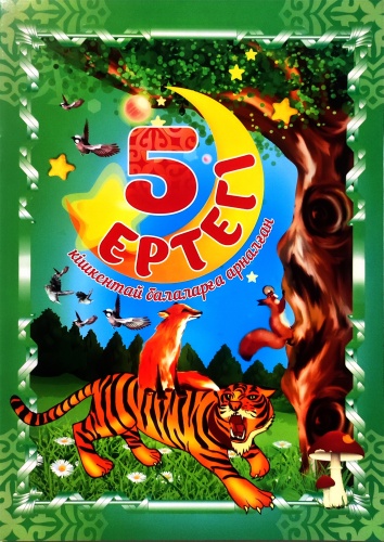 Исабаева А.Н.: 5 ертегі