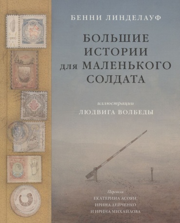 Линделауф Бенни: Большие истории для маленького солдата