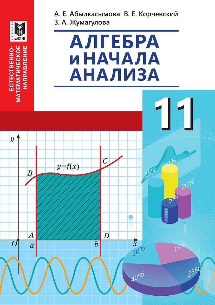 Купить Учебник Абылкасымова А., Корчевский В., Жумагулова З.: Алгебра и  начала анализа 11 класс ЕМН Учебник в Алматы – Магазин на Kaspi.kz