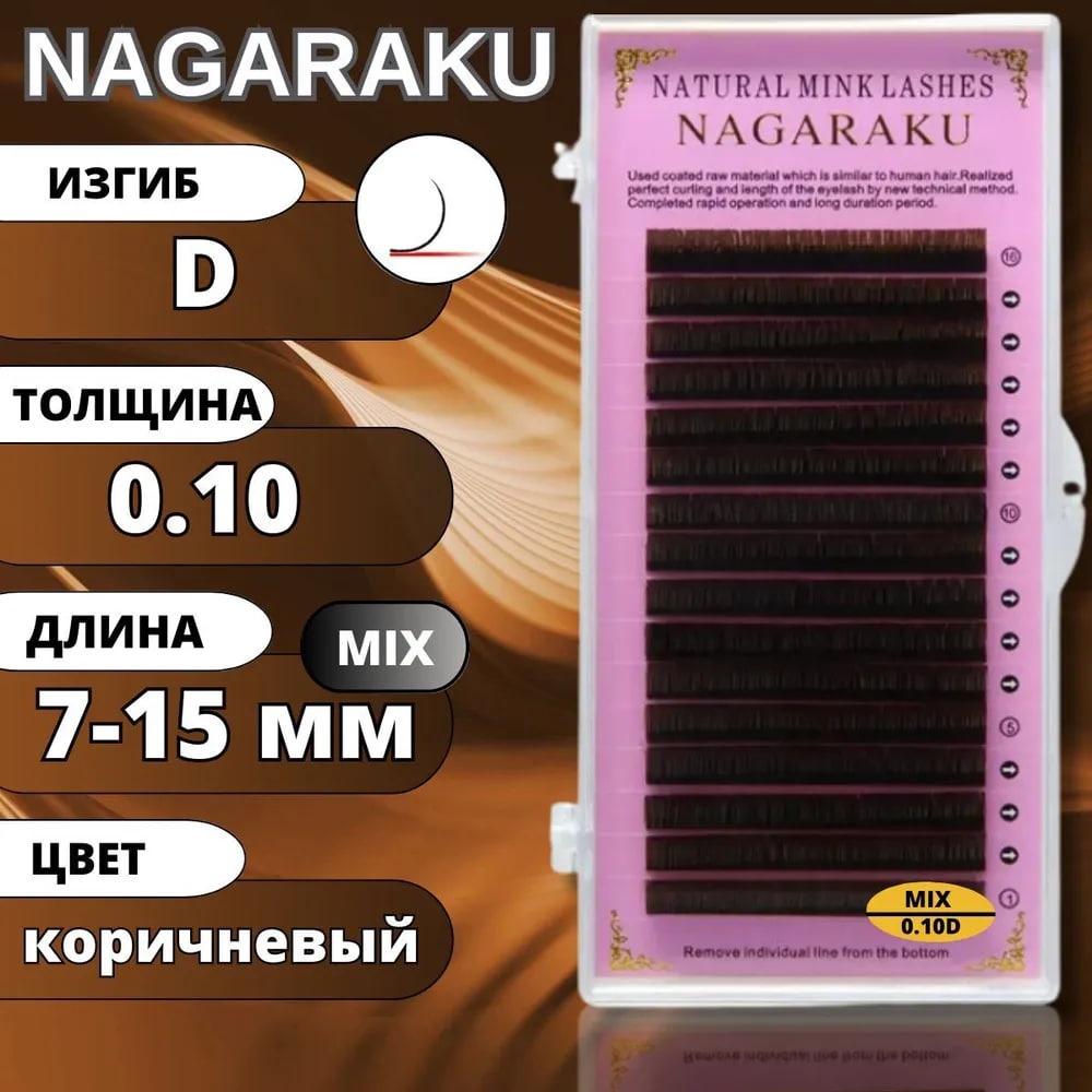 NAGARAKU единичные D 0.10 мм коричневый mix 7-15 мм