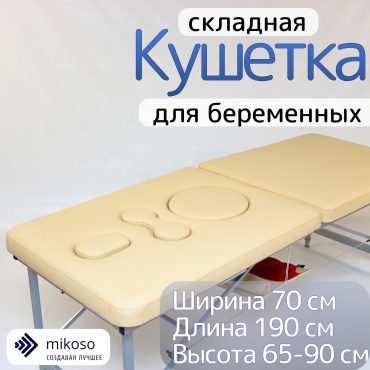 Mikoso кушетка до 250 кг 70х190 см