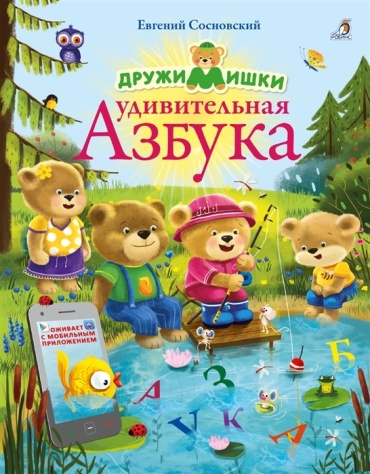 Сосновский Е.: ДружиМишки. Удивительная Азбука