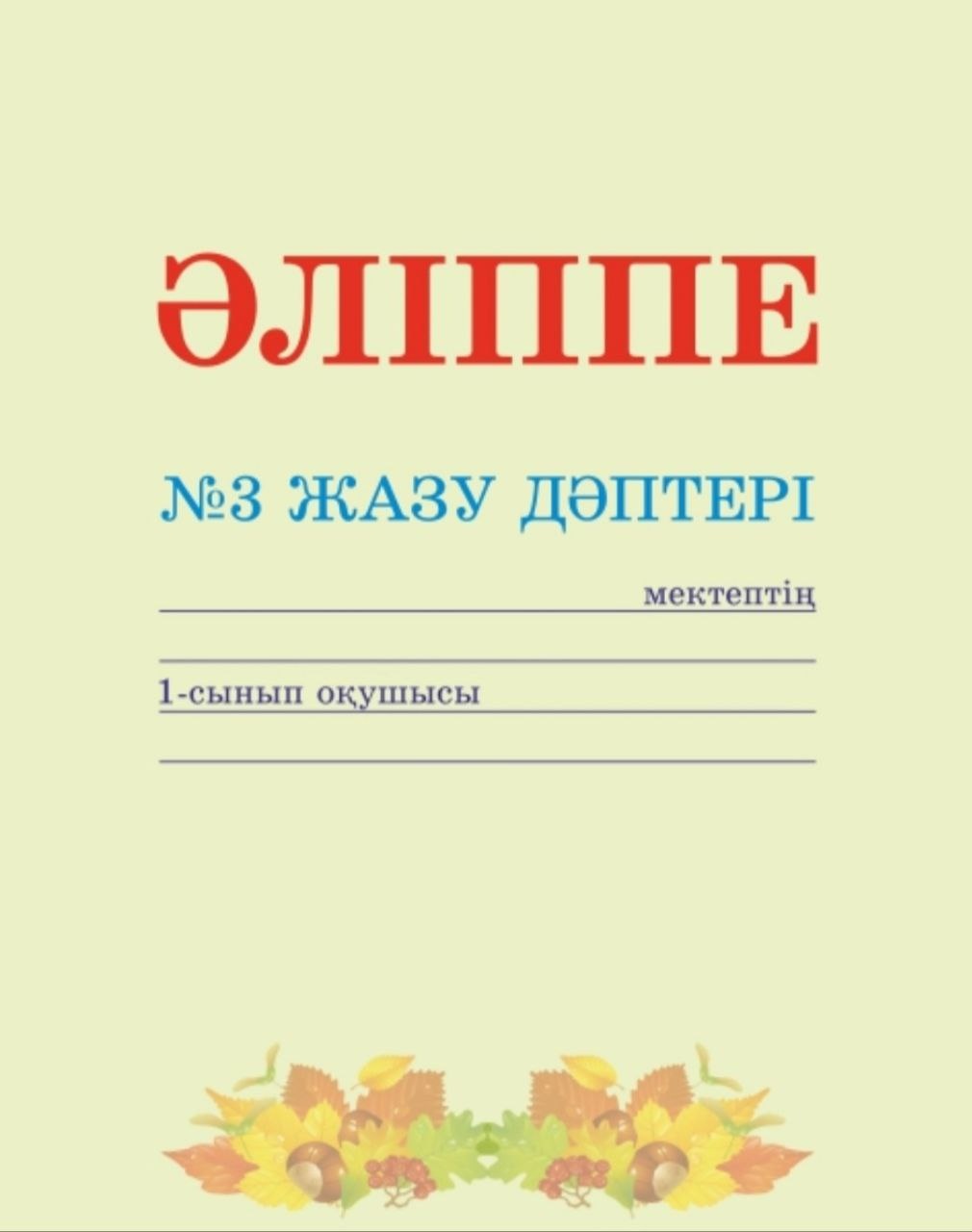 Прописи буквы и соединения тетради. Прописи фото. Казахский для детей пропись. Жазу. Әліппе дәптері 1 сынып.