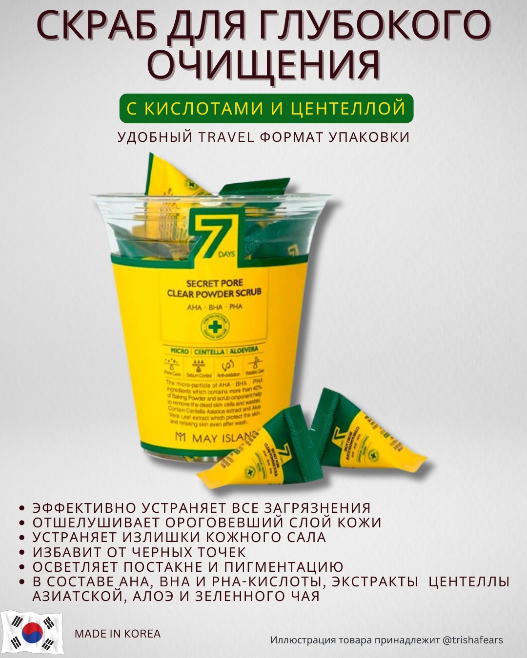 MAY ISLAND скраб 7 Days Secret Pore Clear Powder 12 мл