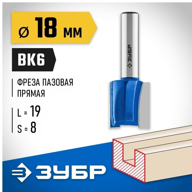 Фреза пазовая прямая ЗУБР 28753-18-19, 18 мм, 1 шт.
