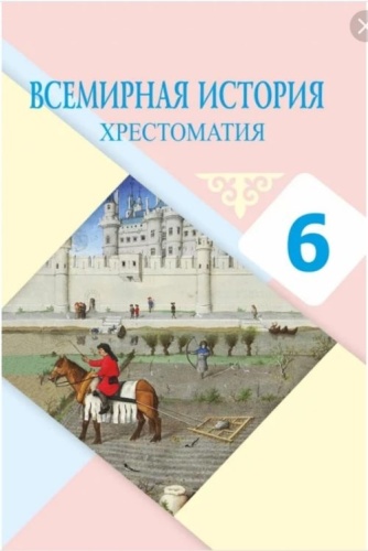 Машимбаев С., Маженова М., Тортаев С.: 6 класс Всемирная история Хрестоматия