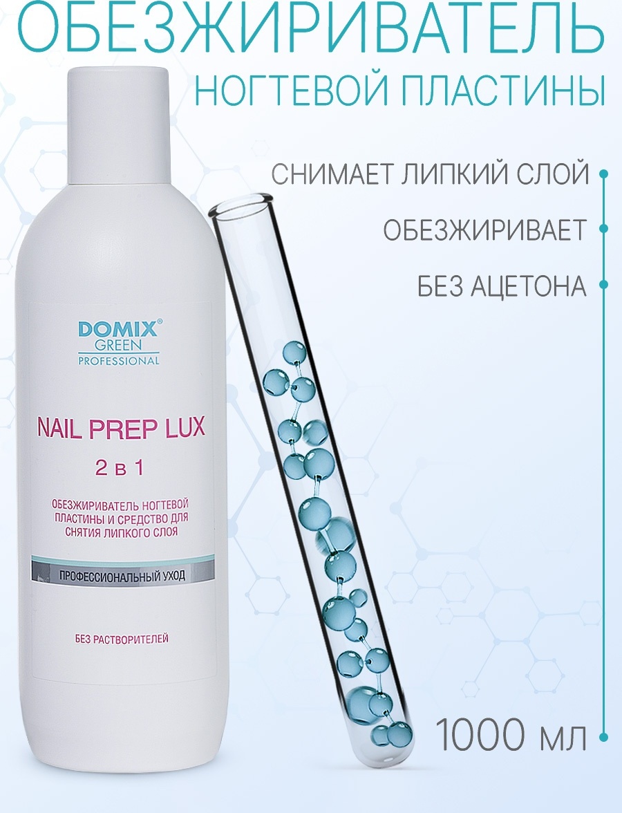 Жидкость для снятия липкого слоя и обезжиривания ногтей 1000 мл Nail Prep LUX 2 в 1 Domix Green Professional (DGP)
