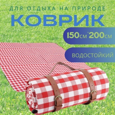 Коврик Для пикника 150 150x200 см