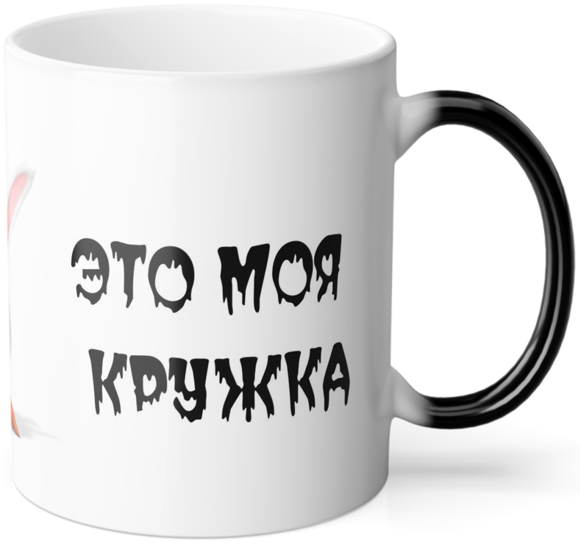 Кружка Wowlux «Это моя кружка», , керамика, 1 шт.