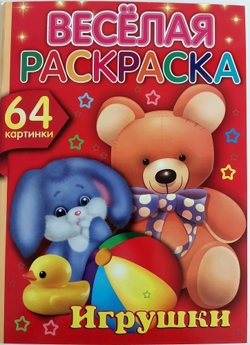 Веселая Раскраска. Игрушки. 64 картинки