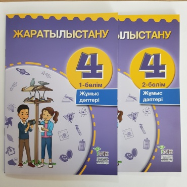 Бигазина П.: Жаратылыстану 4 сын. Жұмыс дәптері 1-2
