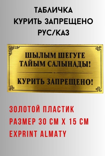 Табличка Exprint Almaty Курить запрещено! 30x15 см