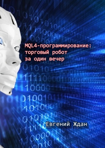 Ждан Е.: MQL4-программирование: торговый робот за один вечер