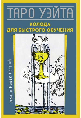 Новак-Петроф Ф.: Таро Уэйта. Колода для быстрого обучения