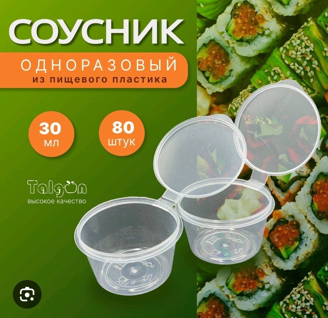 Talgon одноразовый контейнер для соуса 80 шт 30 мл