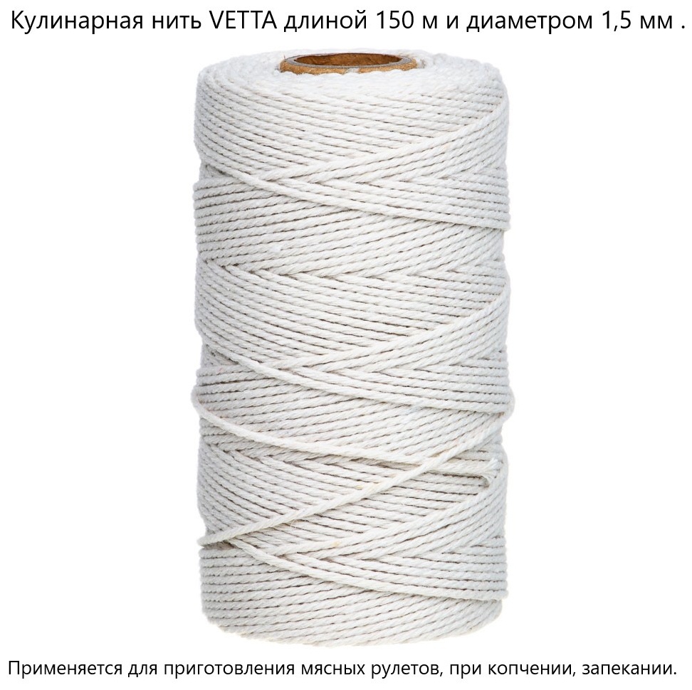 Шпагат (нить) Vetta 438-220 хлопок 150 см 1 шт