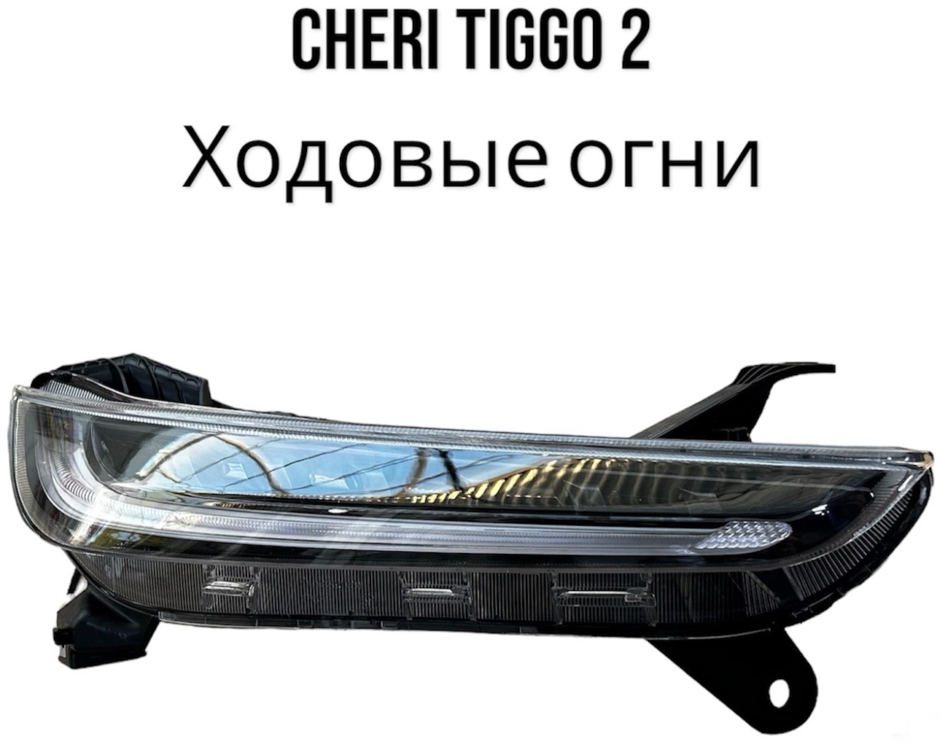 Chery дневные ходовые огни 605000859AA
