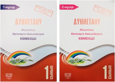 Бакка И.: Дүниетану 1 сынып. БЖБ және ТЖБ үлгілері
