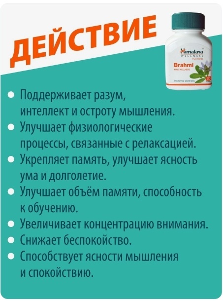 Купить Himalaya Herbals Брахми Хималая / Brahmi Himalaya таблетки 60 шт ...
