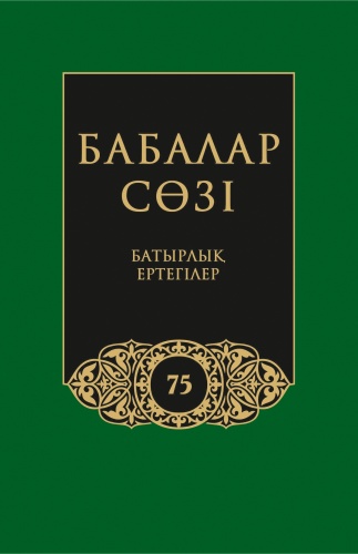 Бабалар сөзi. Том 75. Жүз томдық